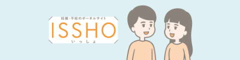 妊娠・不妊のポータルサイト ISSHO（いっしょ）