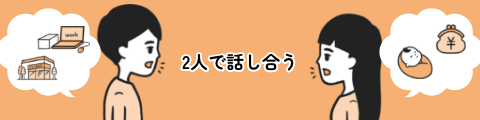 2人で話し合う