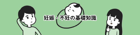 妊娠・不妊の基礎知識