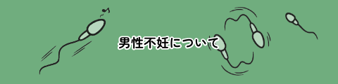 男性不妊について