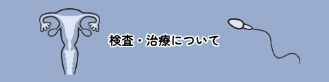 検査・治療について