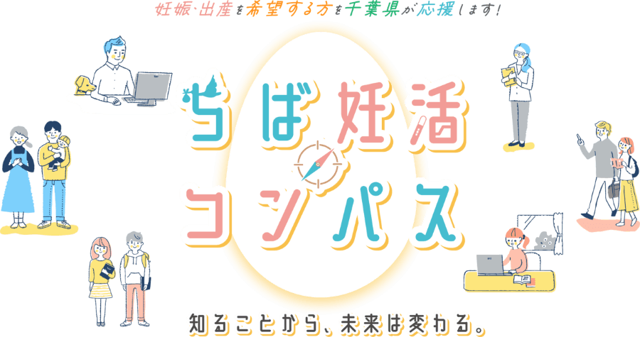 妊娠・出産を希望する方を千葉県が応援します！ ちば妊活コンパス 知ることから、来は変わる。