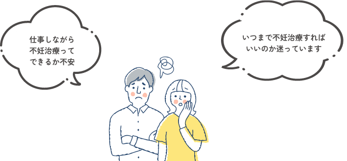 「仕事しながら不妊治療ってできるか不安」「いつまで不妊治療すればいいのか迷っています」と悩むふたり