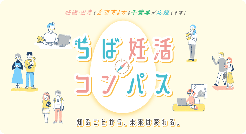妊娠・出産を希望する方を千葉県が応援します！ ちば妊活コンパス 知ることから、未来は変わる。